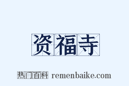 资福寺是什么意思的图片